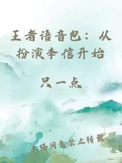 王者语音包：从扮演李信开始