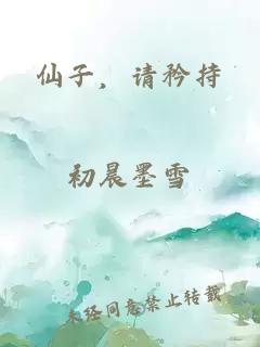 仙子，请矜持
