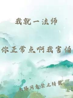 我就一法师