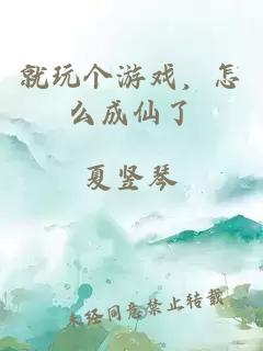 就玩个游戏，怎么成仙了