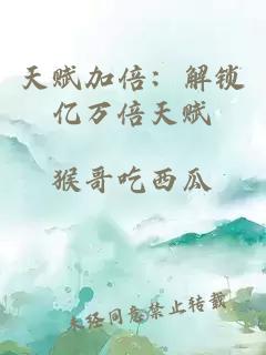 天赋加倍：解锁亿万倍天赋