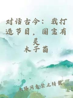 对话古今：我打造节目，国宝有灵