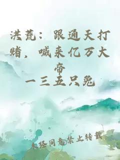 洪荒：跟通天打赌，喊来亿万大帝