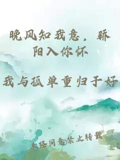 晚风知我意，骄阳入你怀