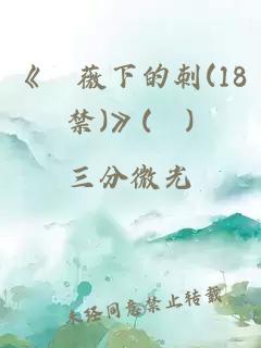 《薔薇下的刺(18禁)》(終)