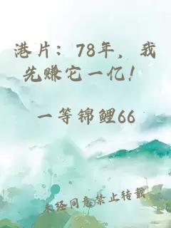 港片：78年，我先赚它一亿！