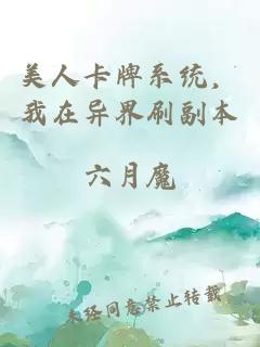 美人卡牌系统，我在异界刷副本