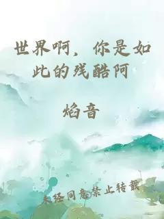 世界啊，你是如此的残酷阿