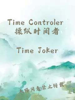Time Controler 操纵时间者