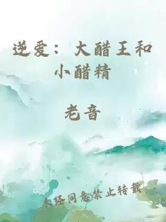 逆爱：大醋王和小醋精