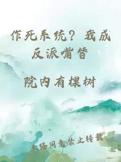 作死系统？我成反派嘴替
