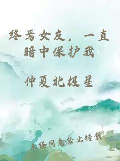终焉女友，一直暗中保护我
