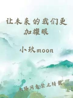 让未来的我们更加耀眼