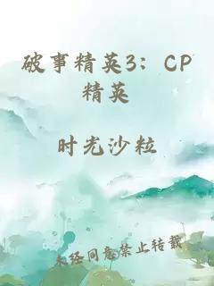 破事精英3：CP精英