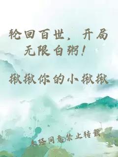 轮回百世，开局无限白粥！