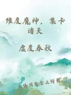 维度魔神，集卡诸天