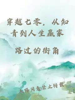 穿越七零，从知青到人生赢家