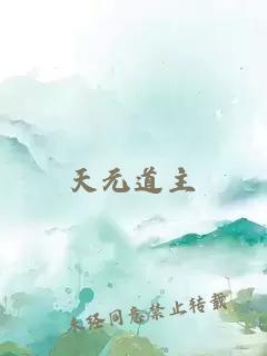 天元道主