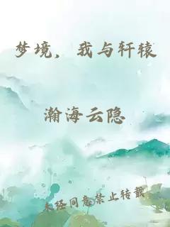梦境，我与轩辕