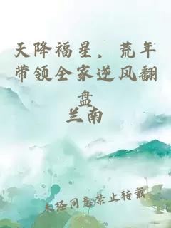 天降福星，荒年带领全家逆风翻盘