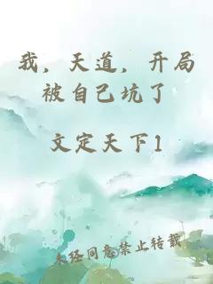 我，天道，开局被自己坑了