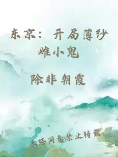 东京：开局薄纱雌小鬼