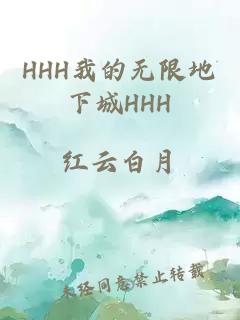 HHH我的无限地下城HHH