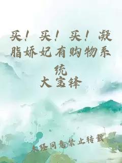 买！买！买！凝脂娇妃有购物系统