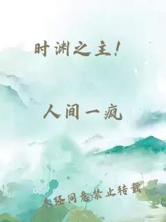 时渊之主！
