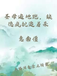 圣母遍地跑，缺德疯批追着杀