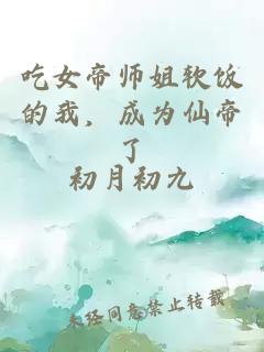 吃女帝师姐软饭的我，成为仙帝了