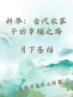 科举：古代农家子的宰辅之路