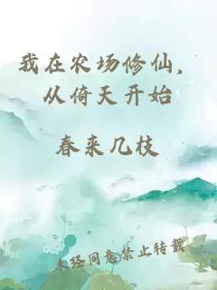 我在农场修仙,从倚天开始