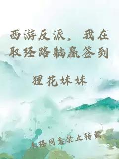 西游反派，我在取经路躺赢签到