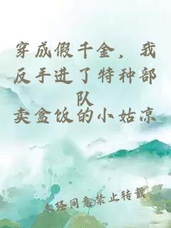 穿成假千金，我反手进了特种部队