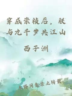 穿成崇祯后，朕与九千岁共江山