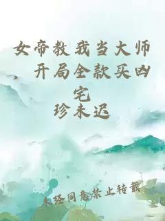 女帝教我当大师，开局全款买凶宅