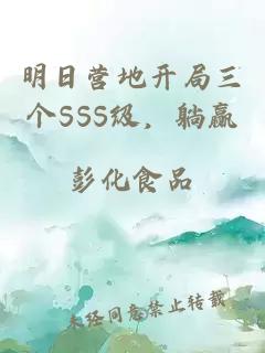 明日营地开局三个SSS级，躺赢