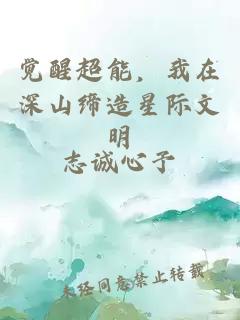觉醒超能，我在深山缔造星际文明