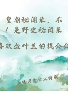 皇朝秘闻录，不！是野史秘闻录