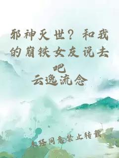 邪神灭世？和我的崩铁女友说去吧