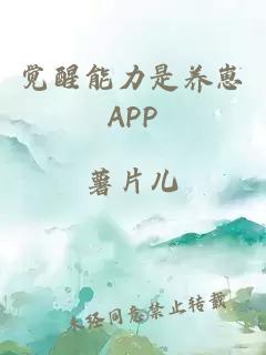 觉醒能力是养崽APP