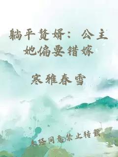 躺平赘婿：公主她偏要错嫁