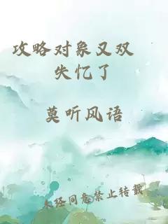 攻略对象又双叒失忆了