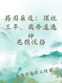 药园杂役：摆烂三年，我丹道通神