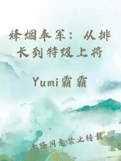 烽烟奉军：从排长到特级上将