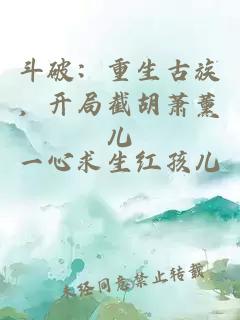 斗破：重生古族，开局截胡萧薰儿