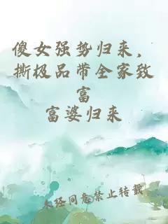 傻女强势归来，撕极品带全家致富
