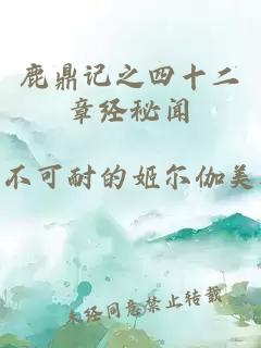 鹿鼎记之四十二章经秘闻