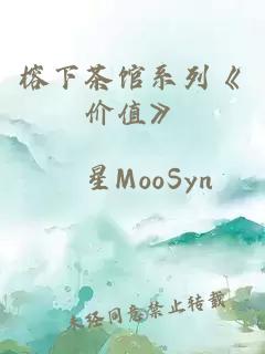 榕下茶馆系列《价值》